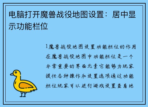 电脑打开魔兽战役地图设置：居中显示功能栏位