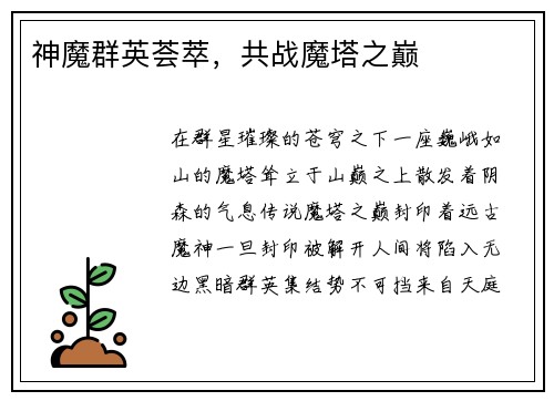 神魔群英荟萃，共战魔塔之巅