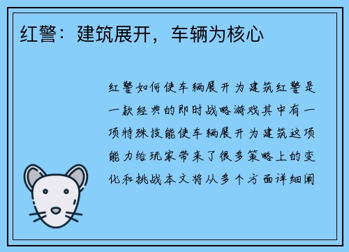 红警：建筑展开，车辆为核心