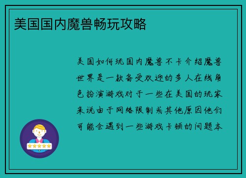 美国国内魔兽畅玩攻略