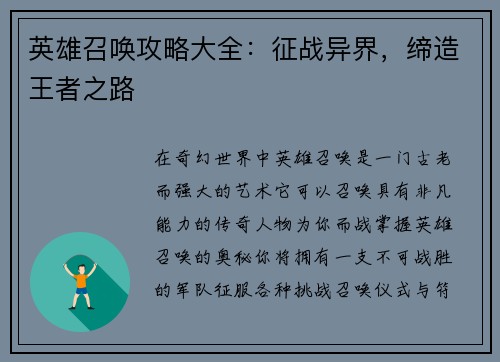 英雄召唤攻略大全：征战异界，缔造王者之路