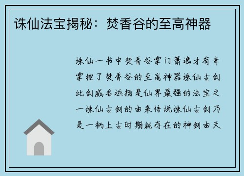 诛仙法宝揭秘：焚香谷的至高神器