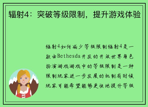 辐射4：突破等级限制，提升游戏体验