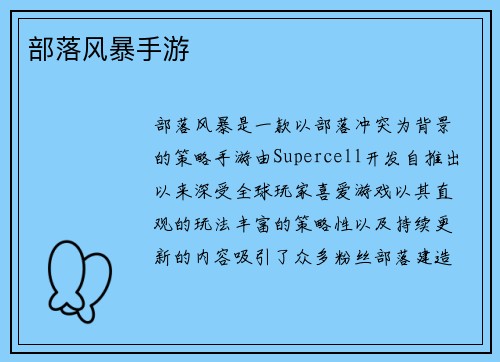 部落风暴手游