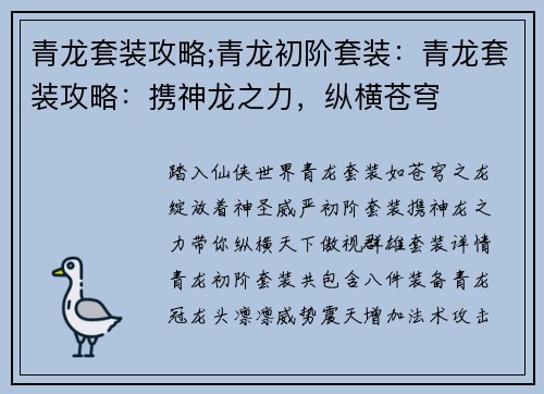 青龙套装攻略;青龙初阶套装：青龙套装攻略：携神龙之力，纵横苍穹
