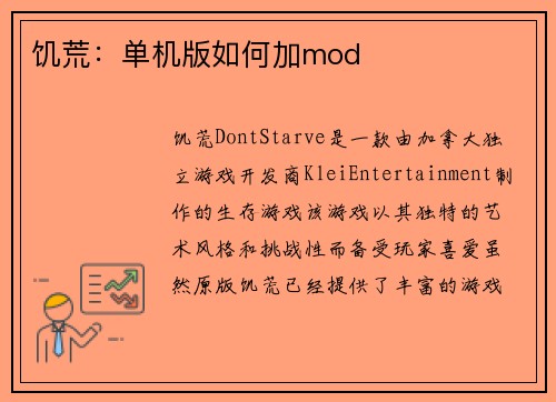 饥荒：单机版如何加mod