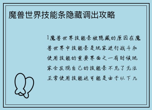 魔兽世界技能条隐藏调出攻略