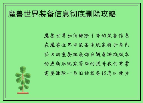 魔兽世界装备信息彻底删除攻略