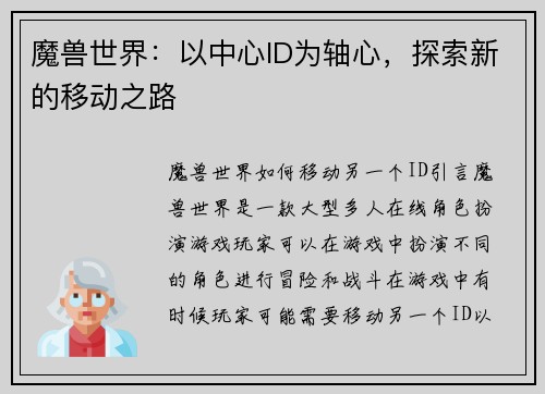 魔兽世界：以中心ID为轴心，探索新的移动之路